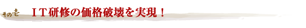 IT研修の価格破壊を実現!